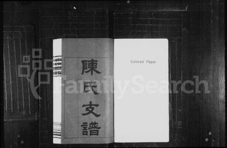 湖南陈氏族谱-陈氏支谱 [8卷].pdf电子版插图1