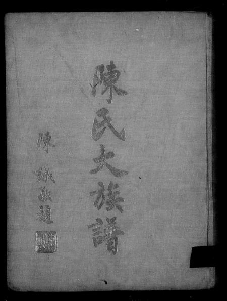 广东、福建陈氏族谱-陈氏大族谱.pdf电子版插图1