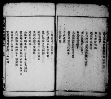 湖南陈氏族谱-陈氏族谱 [20卷,及卷首].pdf电子版插图3