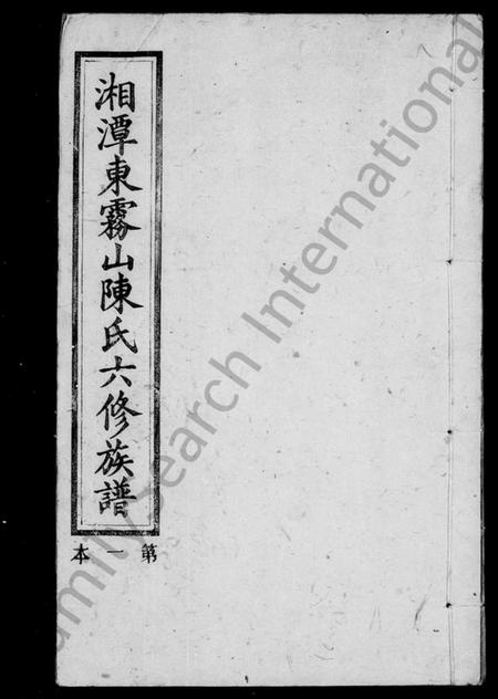 湖南陈氏族谱-陈氏族谱 [22卷,首末各1卷].pdf电子版插图1