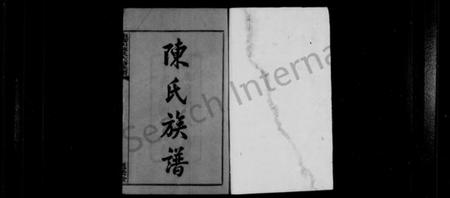 湖南陈氏族谱-陈氏族谱 [22卷,首末各1卷].pdf电子版插图2