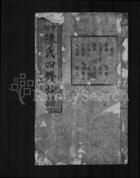 湖南陈氏族谱-陈氏族谱 [22卷].pdf电子版插图1