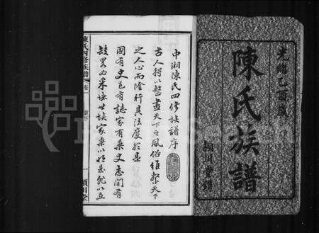 湖南陈氏族谱-陈氏族谱 [22卷].pdf电子版插图3