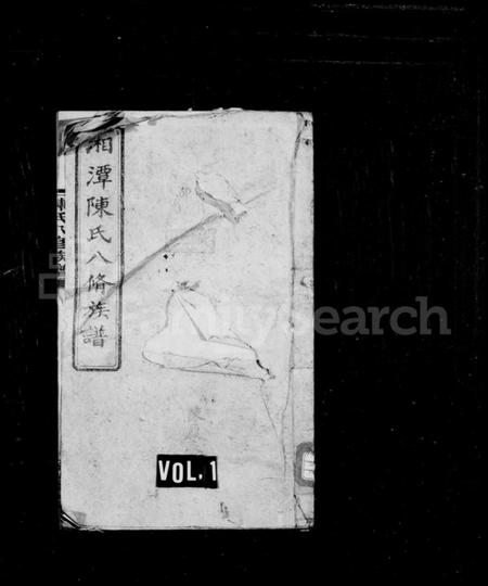 湖南陈氏族谱-陈氏族谱 [28卷].pdf电子版插图2