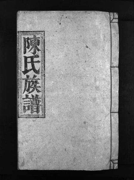 湖南陈氏族谱-陈氏族谱 [6卷].pdf电子版