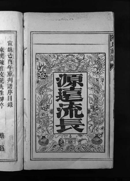 湖南陈氏族谱-陈氏族谱 [6卷].pdf电子版插图3