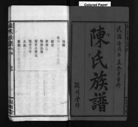 湖南陈氏族谱-陈氏族谱 [6卷].pdf电子版插图1