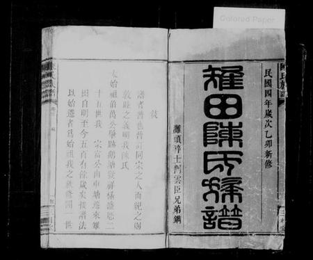 湖南陈氏族谱-陈氏族谱 [8卷,首2卷].pdf电子版插图1