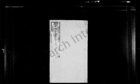 湖南陈氏族谱-陈氏族谱 [9卷].pdf电子版插图1