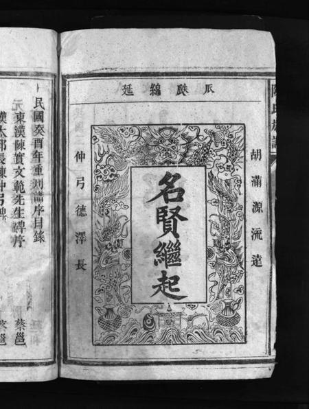 湖南陈氏族谱-陈氏族谱 [9卷].pdf电子版插图3