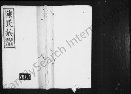 湖南陈氏族谱-陈氏族谱 [残卷].pdf电子版