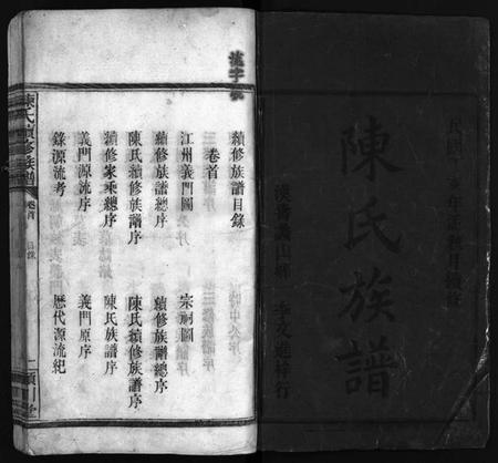 湖南陈氏族谱-陈氏族谱[8卷].pdf电子版插图1