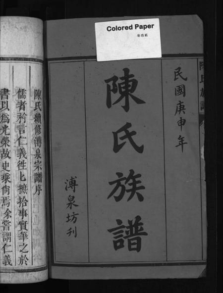 湖南陈氏族谱-陈氏溥泉族谱 [10卷,首1卷].pdf电子版插图1