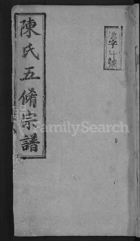 湖南陈氏族谱-陈氏续修宗谱 [不分卷].pdf电子版