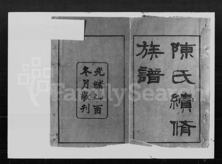 湖南陈氏族谱-陈氏续修族谱 [8卷,首2卷].pdf电子版插图1