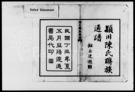 湖南陈氏族谱-陈氏联族通谱 [4卷].pdf电子版插图2