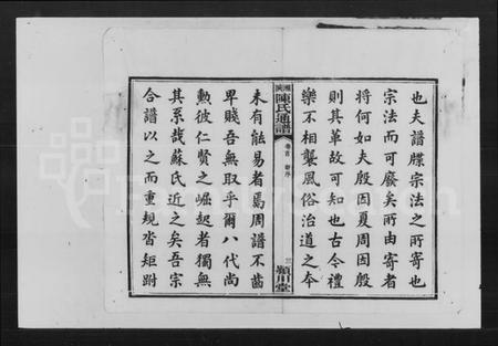 湖南陈氏族谱-陈氏通谱七修 [19卷,首末各1卷].pdf电子版插图3