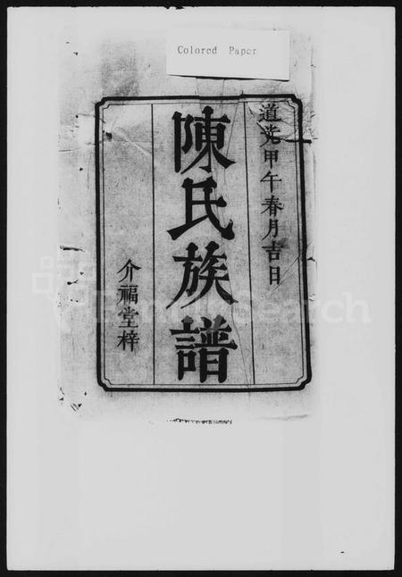 湖南陈氏族谱-黄塘陈氏续修族谱 [10卷,及卷首].pdf电子版插图1