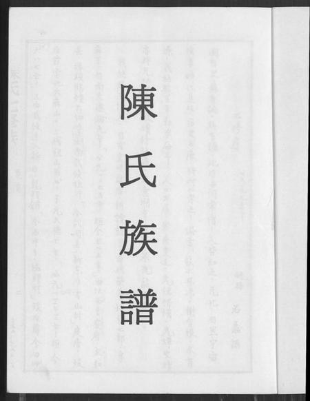 湖南陈氏族谱-陈氏族谱.pdf电子版插图1 湖南陈氏族谱-陈氏族谱.pdf电子版插图1