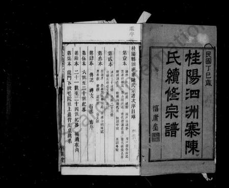 湖南陈氏族谱-桂阳泗洲寨陈氏续修宗谱 _ [39卷].pdf电子版插图2