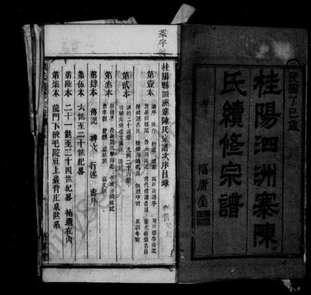 湖南陈氏族谱-桂阳泗洲寨陈氏续修宗谱 _ [39卷].pdf电子版插图3