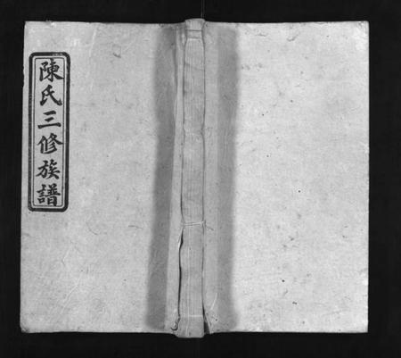 湖南陈氏族谱-邵东陈氏三修族谱 [8卷,首末各1卷].pdf电子版