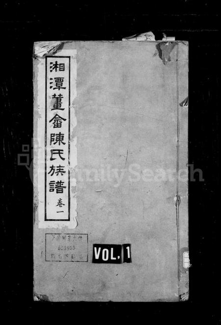 湖南陈氏族谱-陈氏四修族谱 [10卷].pdf电子版