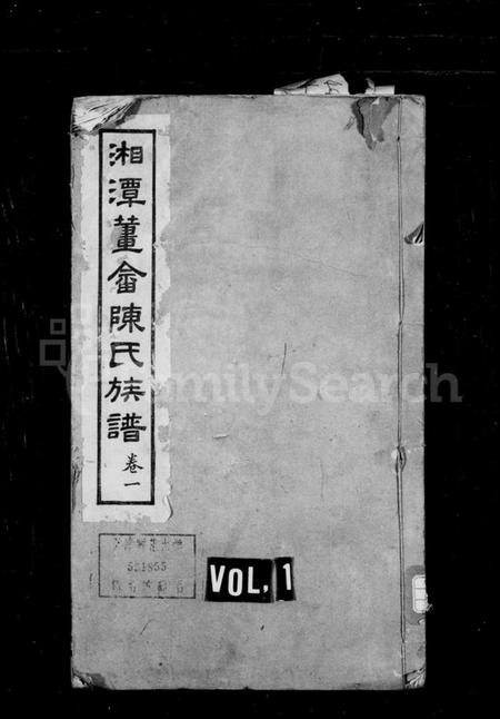 湖南陈氏族谱-陈氏四修族谱 [10卷].pdf电子版插图1