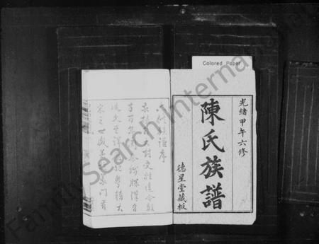 湖南陈氏族谱-陈氏族谱 [20卷].pdf电子版插图1