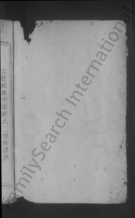 江西陈氏族谱-吉丰蛟塘半瑕陈氏二修谱 [7卷].pdf电子版插图2