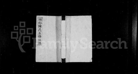 湖南陈氏族谱-陈氏族谱 [10卷].pdf电子版