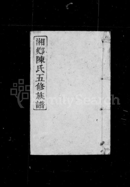 湖南陈氏族谱-陈氏族谱 [10卷].pdf电子版插图1