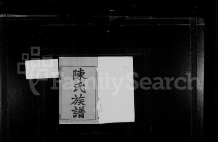 湖南陈氏族谱-陈氏族谱 [10卷].pdf电子版插图2