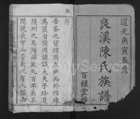 湖南陈氏族谱-良溪陈氏五修族谱 [10卷,及卷首末].pdf电子版插图1