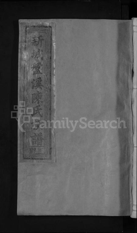 江西陈氏族谱-新城盘溪陈氏族谱 [6卷,首1卷].pdf电子版