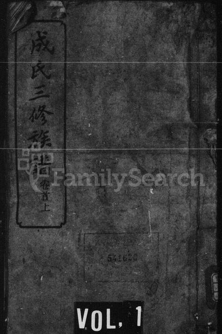 湖南成氏族谱-成氏族谱 [26卷,首2卷].pdf电子版