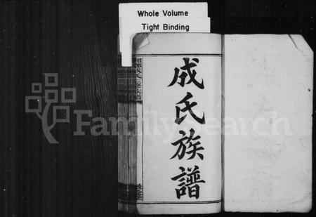 湖南成氏族谱-成氏族谱 [26卷,首2卷].pdf电子版插图1