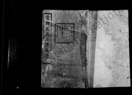 湖南成氏族谱-宁乡成氏修族谱 _ [34卷 _ 首卷1卷别录2卷].pdf电子版插图1