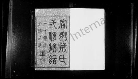 湖南成氏族谱-宁乡成氏修族谱 _ [34卷 _ 首卷1卷别录2卷].pdf电子版插图3