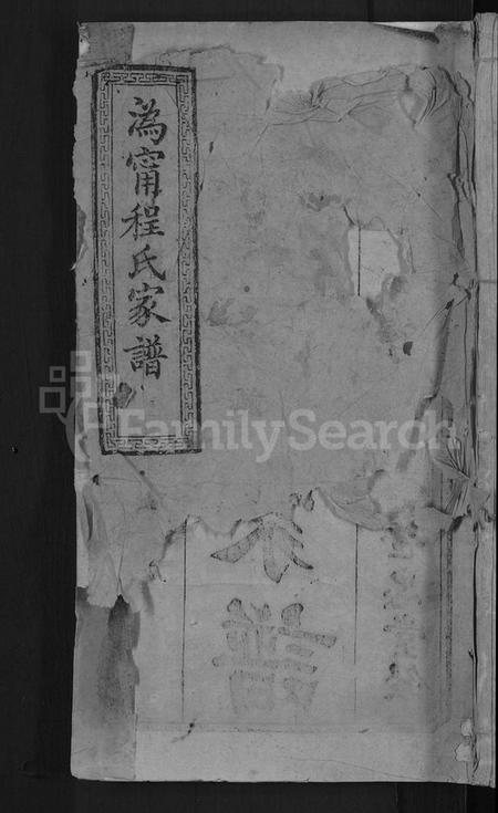 湖南程氏族谱-程氏重修族谱 [17卷].pdf电子版