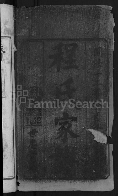 湖南程氏族谱-程氏重修族谱 [17卷].pdf电子版插图2