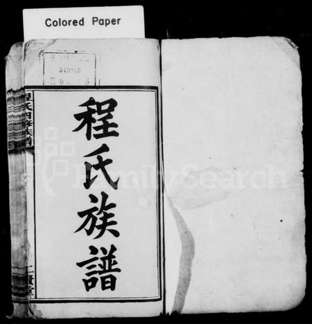 湖南程氏族谱-程氏族谱 _ [18卷_首末各1卷].pdf电子版插图1