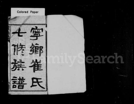 湖南崔氏族谱-湖南宁乡崔氏七修族谱 [25卷,首末各1卷].pdf电子版插图1