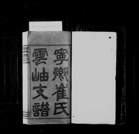 湖南崔氏族谱-宁乡崔氏云岫支谱 [10卷].pdf电子版插图1