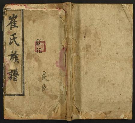 湖南崔氏族谱-崔氏家乘 [存卷1].pdf电子版