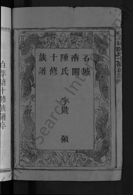 江西陈氏族谱-白茅塘陈氏十修族谱 [15卷].pdf电子版插图2