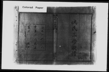 湖南仇氏族谱-邵东仇氏三修族谱 [6卷,首1卷].pdf电子版插图1