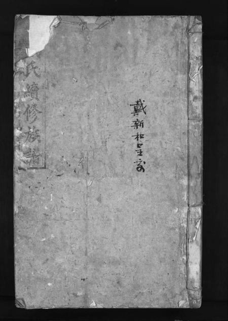 湖南戴氏族谱-戴氏续修族谱 [6卷].pdf电子版