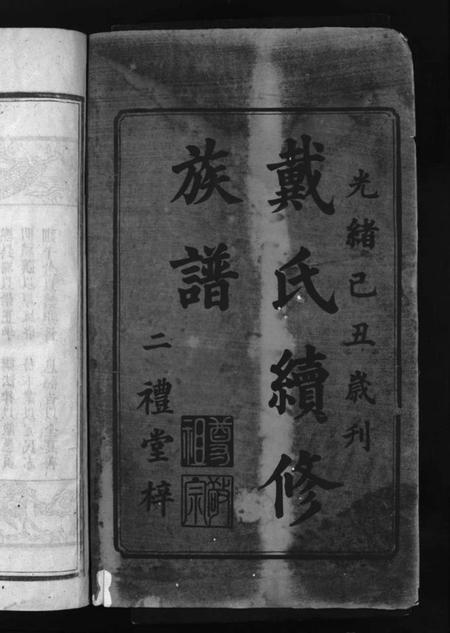 湖南戴氏族谱-戴氏续修族谱 [6卷].pdf电子版插图1