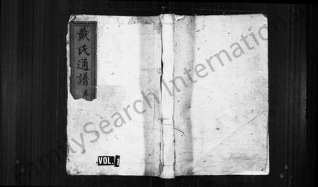 湖南戴氏族谱-戴氏阖族通谱 [19卷,含卷首].pdf电子版